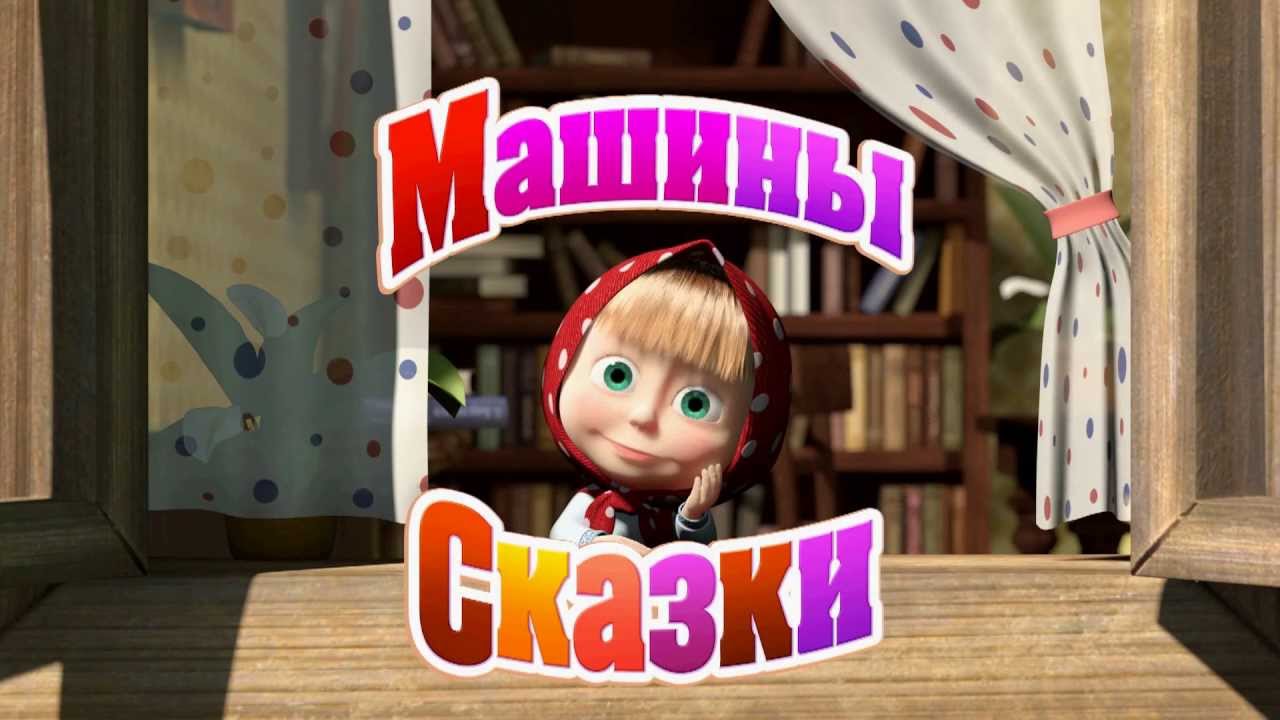 Мультсериал «Машины сказки» 1 сезон 1 серия смотреть бесплатно онлайн в хорошем  качестве