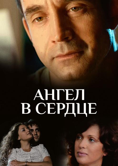 Сериал Ангел в сердце photo