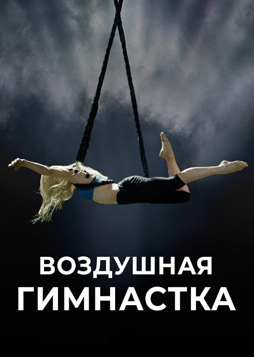 Фильм Воздушная гимнастка photo