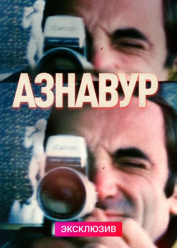 Азнавур