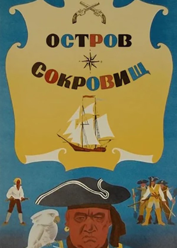 Остров сокровищ