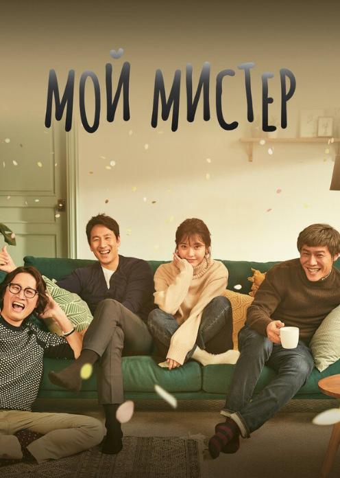 Сериал Мой мистер photo