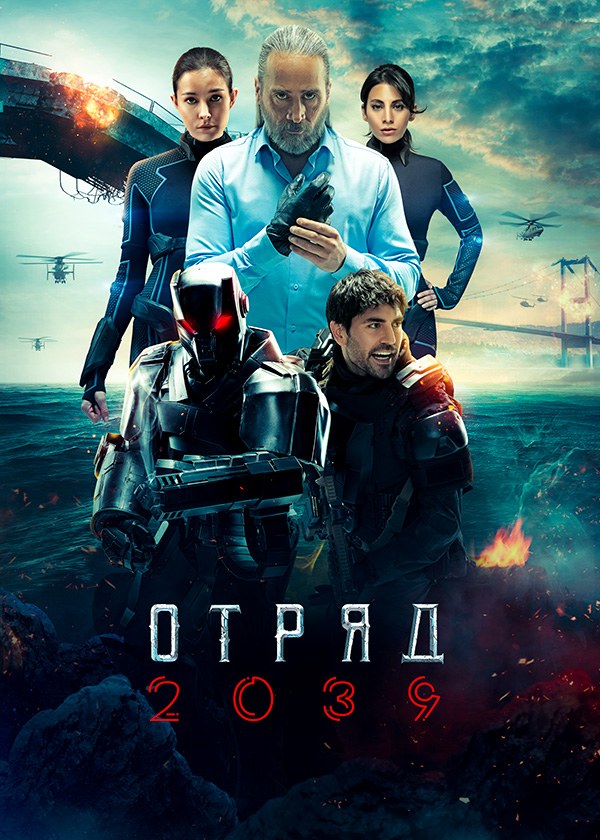 Отряд 2039