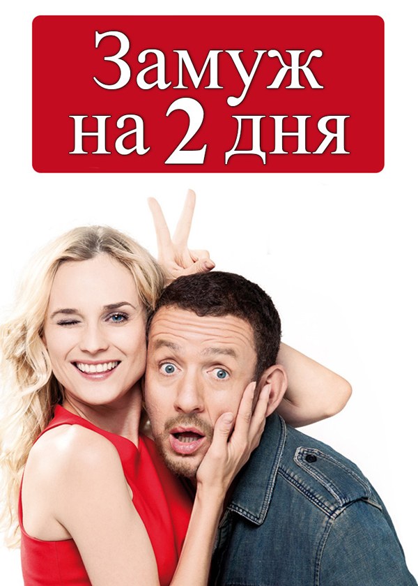 Замуж на 2 дня