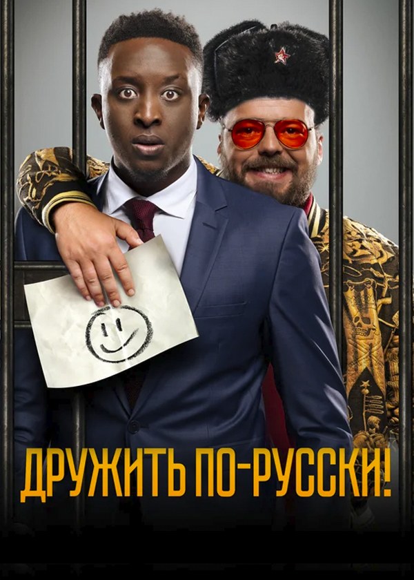 Дружить по-русски