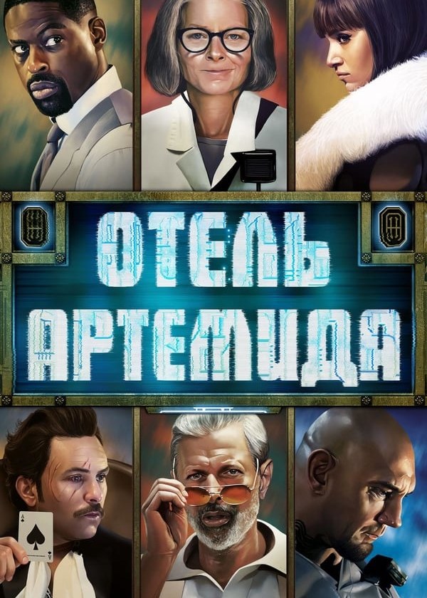 Отель "Артемида"