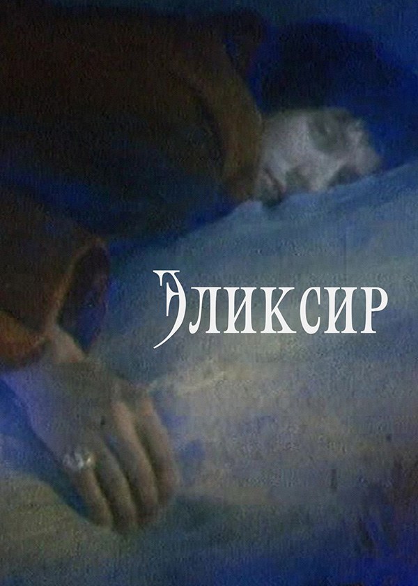 Эликсир