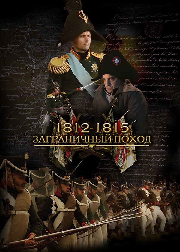 1812-1815. Заграничный поход