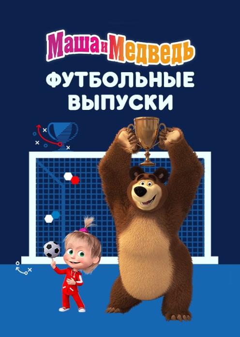 Сериал Маша и Медведь: Футбольные выпуски photo