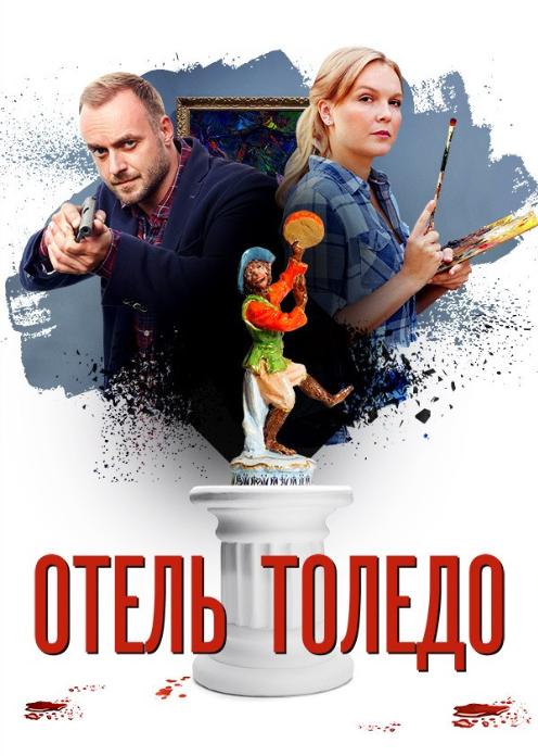 Сериал Отель "Толедо" photo