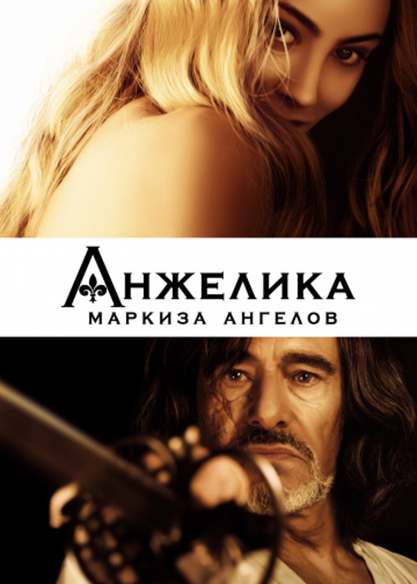 Анжелика, маркиза ангелов