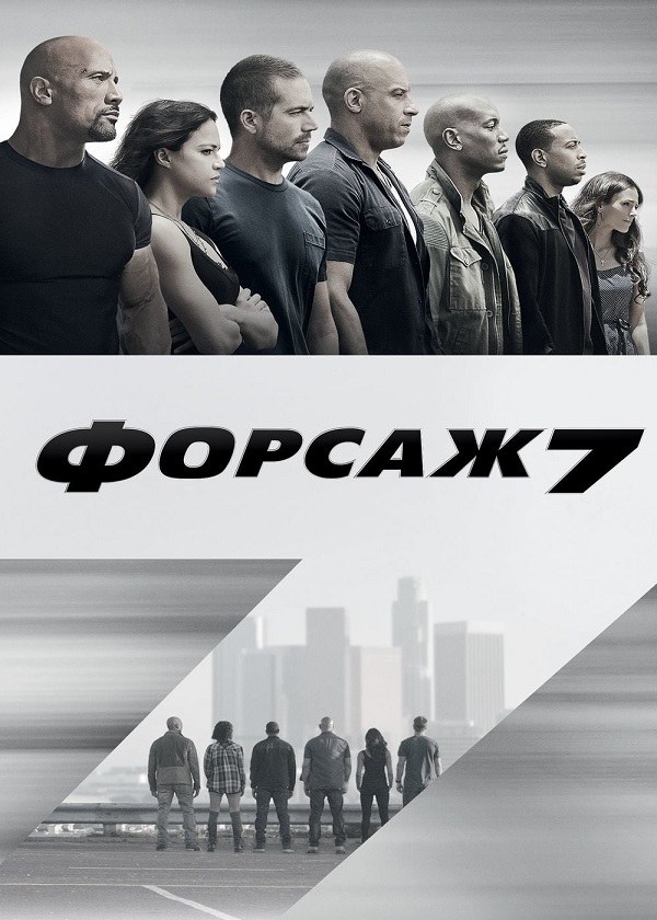 Форсаж 7 (2015) смотреть онлайн