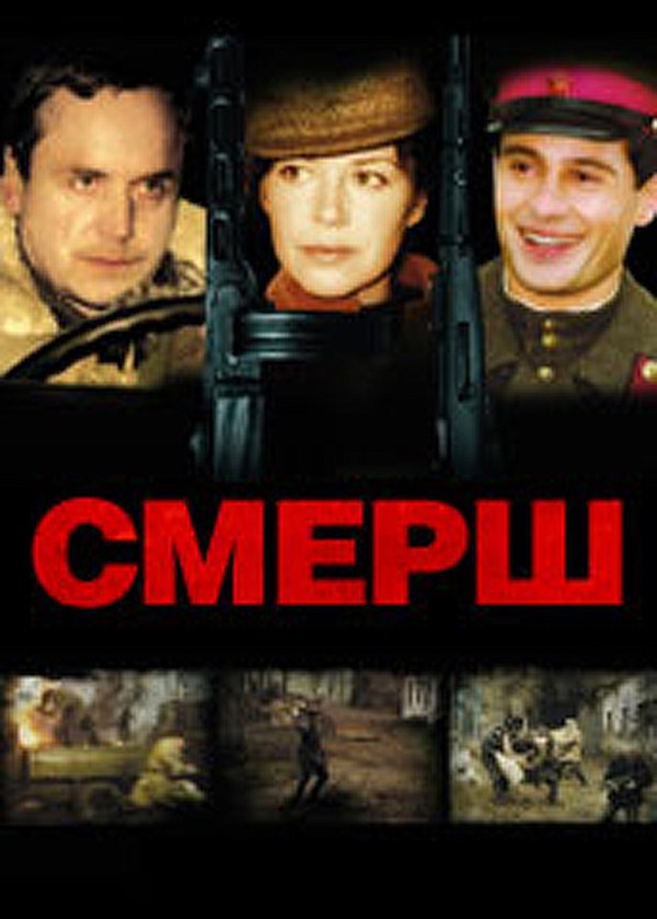 СМЕРШ