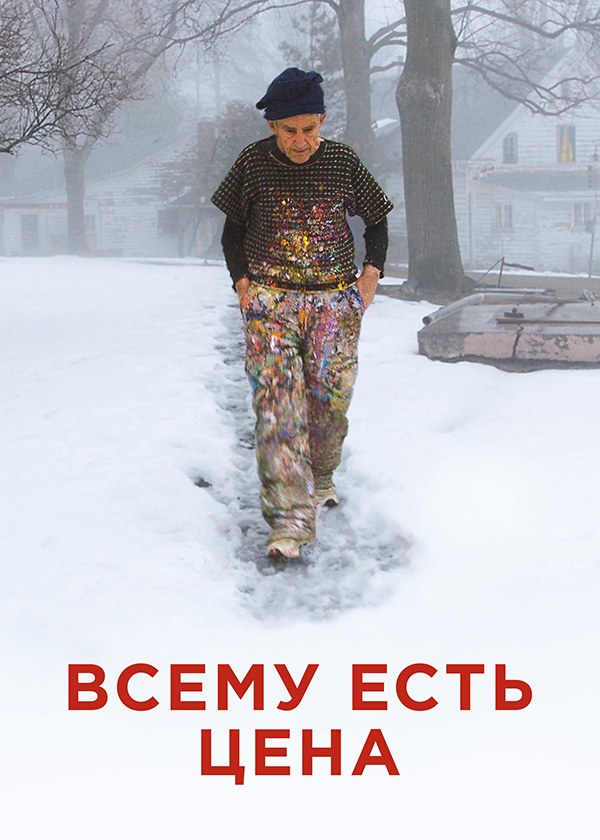 Всему есть цена