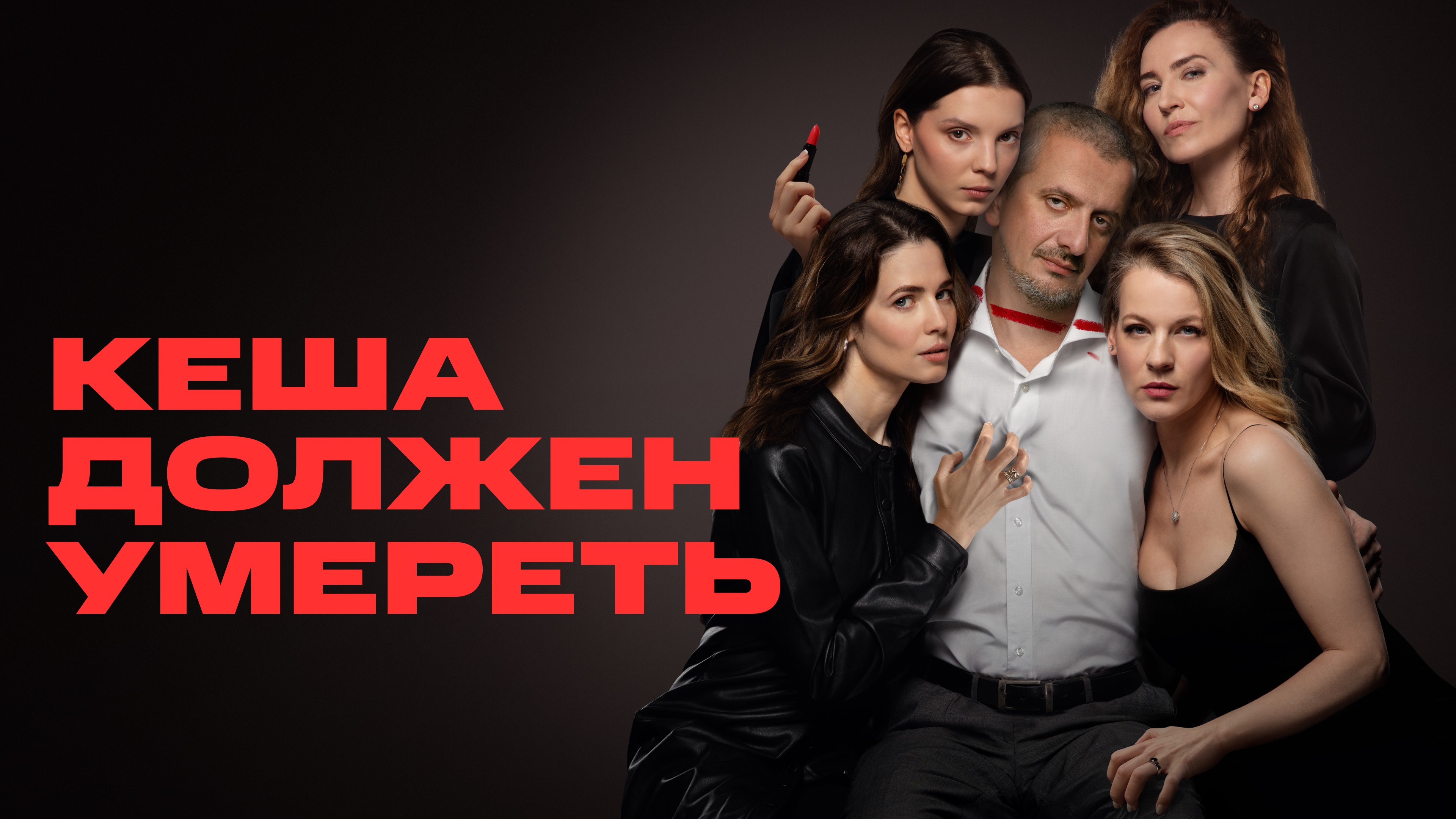 Сериал «Кеша должен умереть» 1 сезон 1 серия смотреть бесплатно онлайн в  хорошем качестве