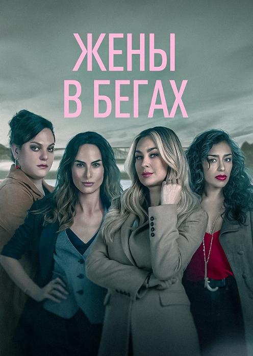 Сериал Жёны в бегах photo