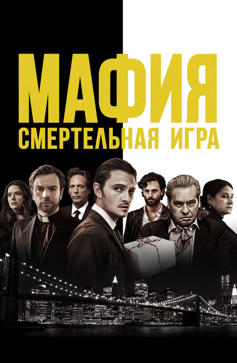 Мафия: Смертельная игра (фильм 2021) смотреть онлайн бесплатно в хорошем HD  качестве