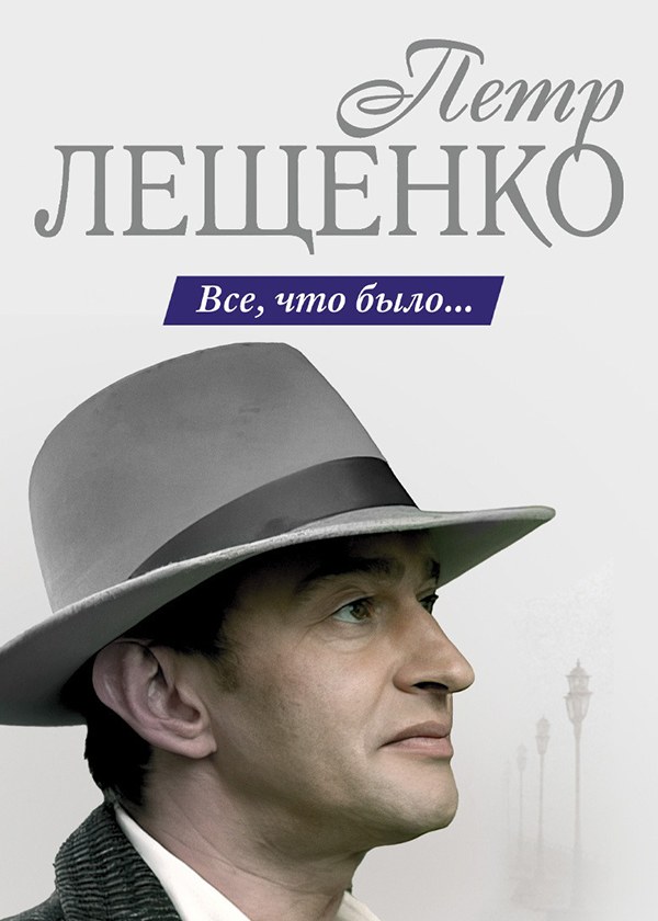 Пётр Лещенко. Всё что было...