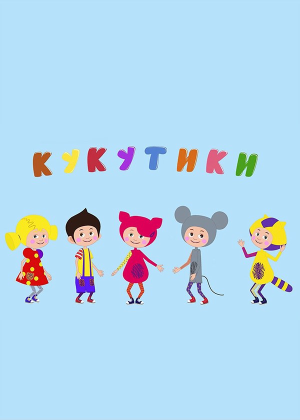 Кукутики (мультфильм)