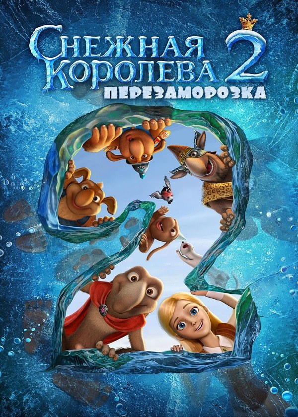 Снежная королева 2. Перезаморозка