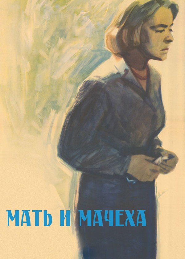 Мать и мачеха