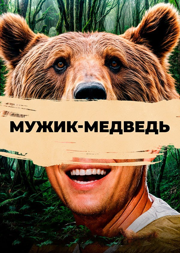 Мужик-медведь