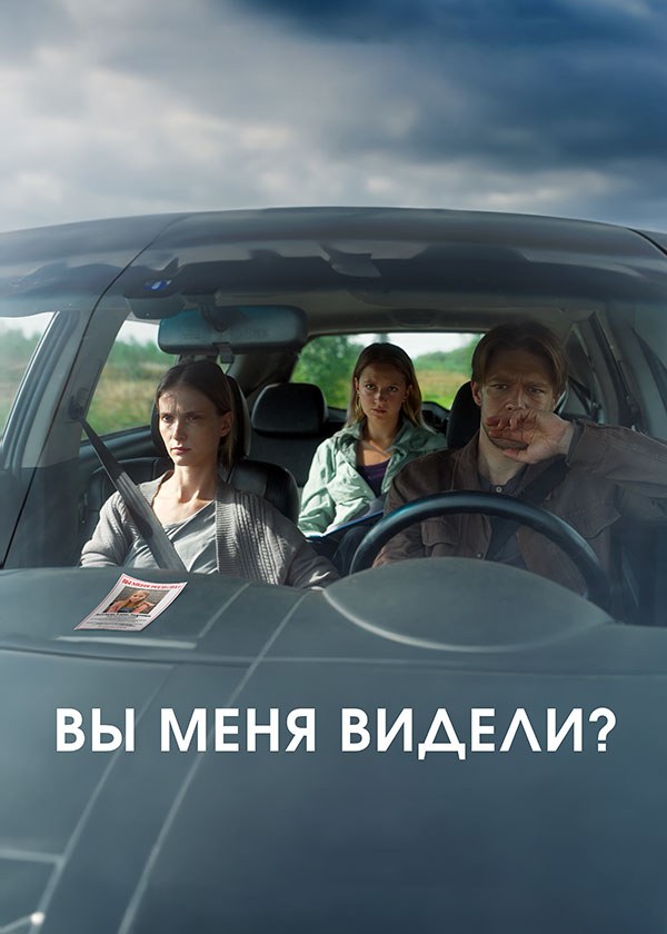 Вы меня видели?