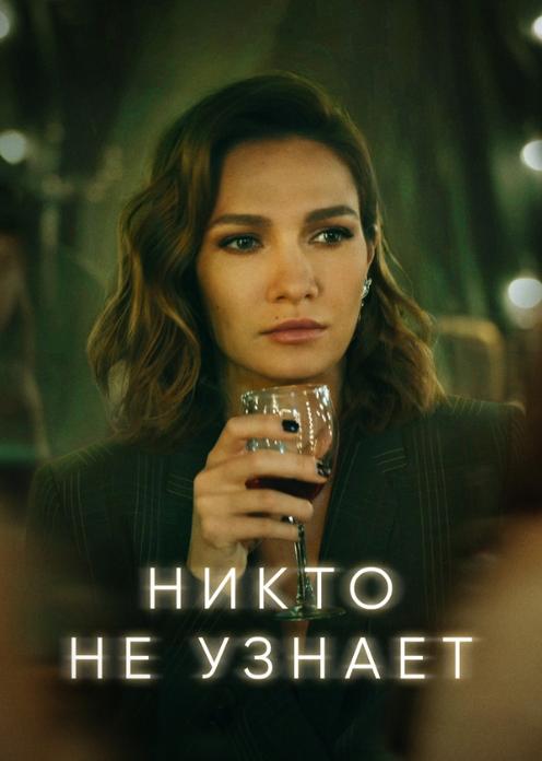 Сериал Никто не узнает photo