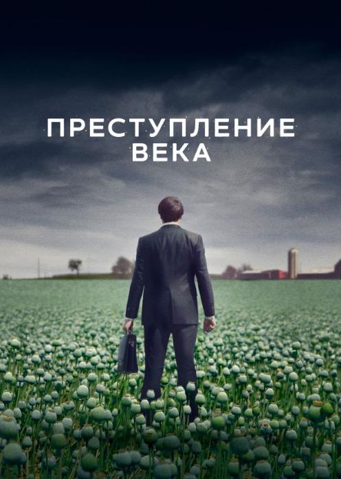 Сериал Преступление века photo