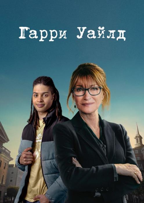 Сериал Гарри Уайлд photo