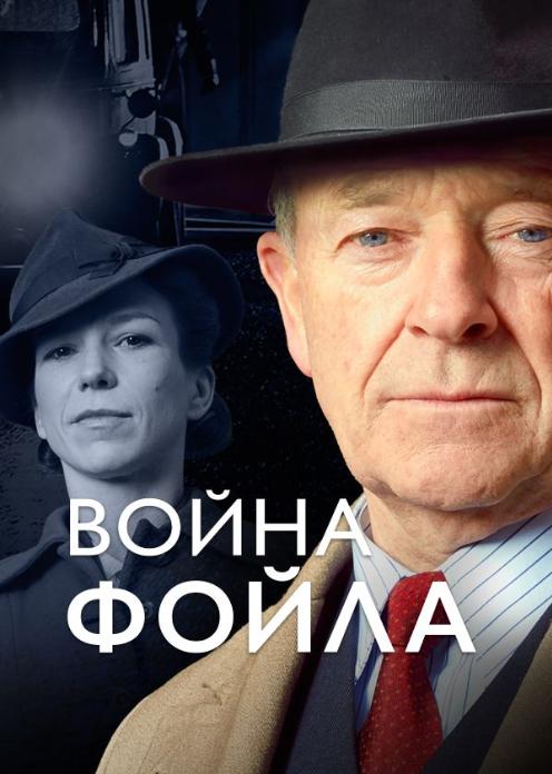 Сериал Война Фойла photo