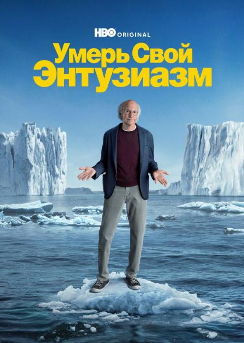 Сериал Умерь свой энтузиазм photo