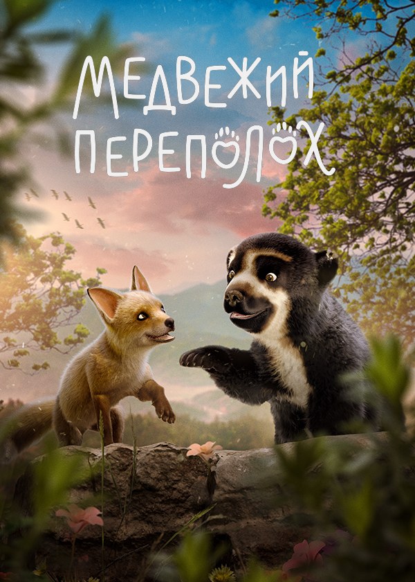 Медвежий переполох