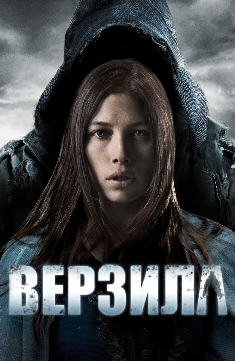 Верзила