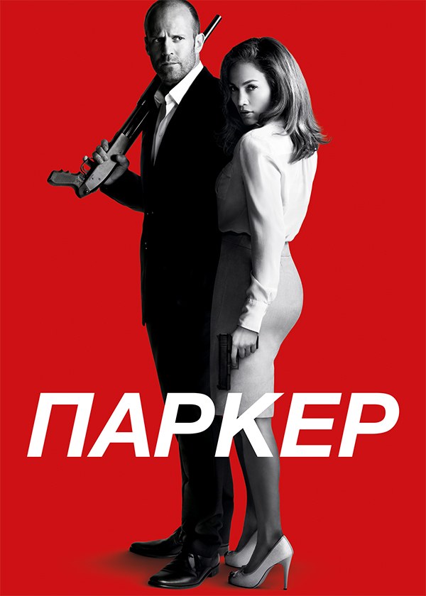 Паркер (2013)