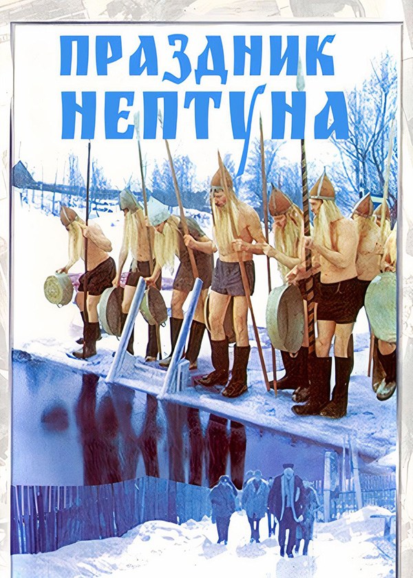 Праздник Нептуна