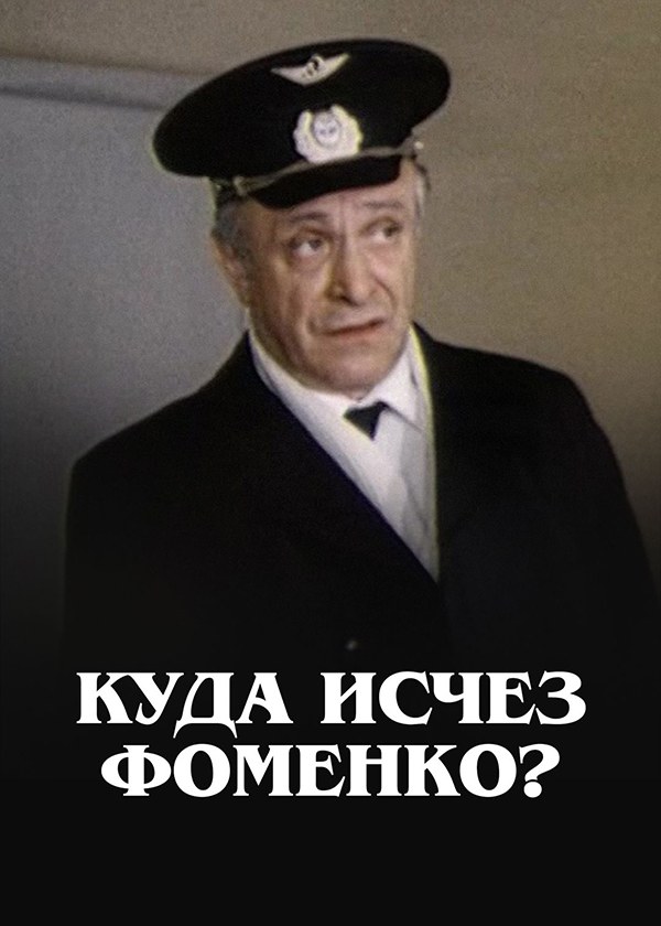 Куда исчез Фоменко?