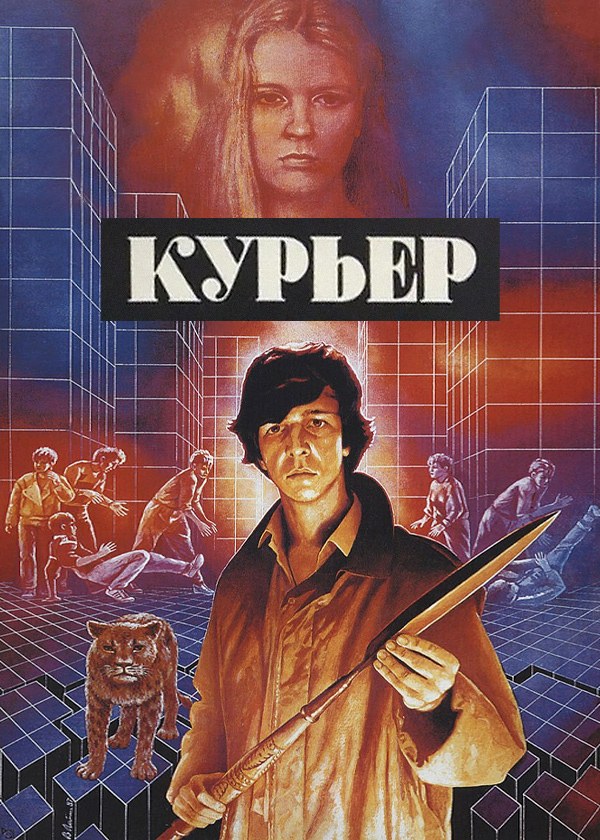 Курьер