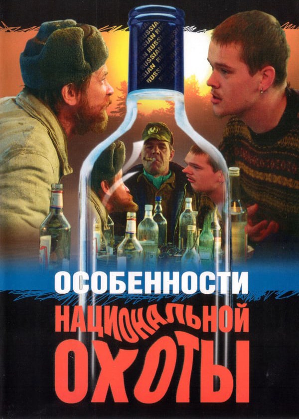 Особенности национальной охоты (фильм, 1995) смотреть онлайн