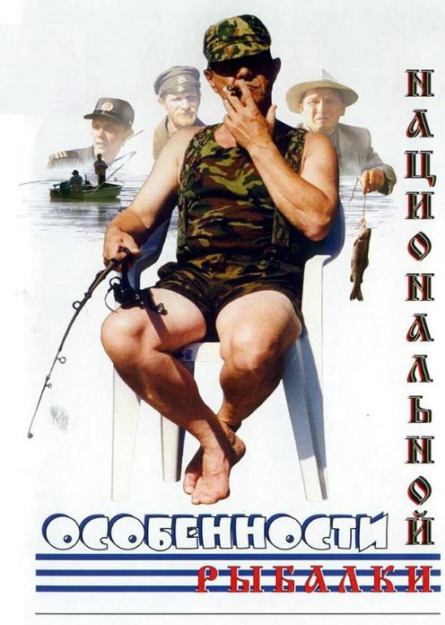 Фильм Особенности национальной рыбалки photo