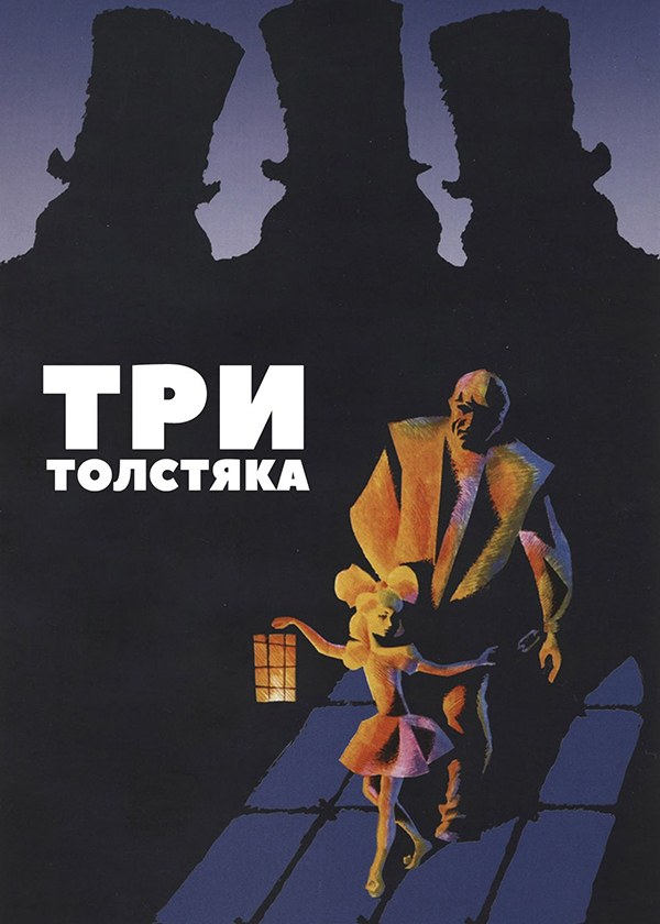 Три толстяка