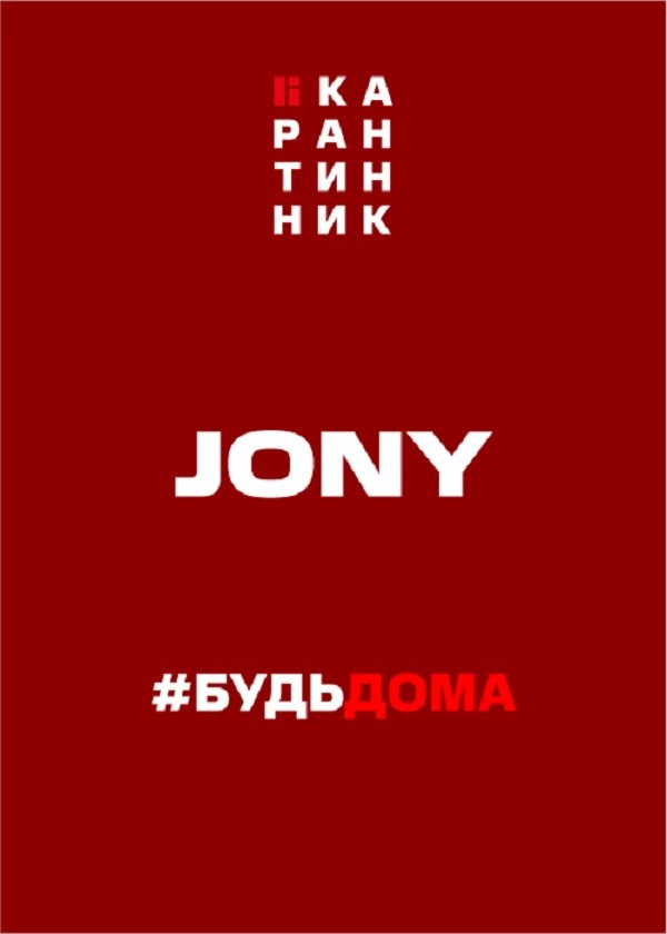 Концерт Jony