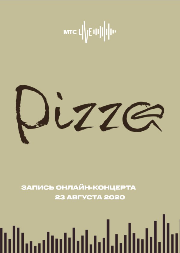 Концерт Pizza 23.08.2020