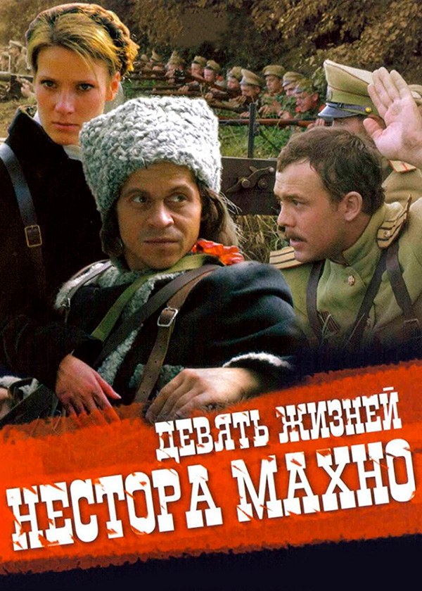 Девять жизней Нестора Махно.