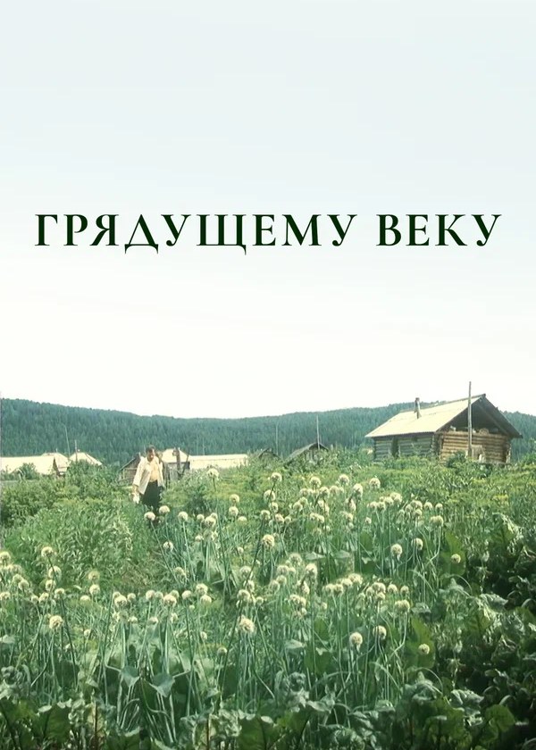 Грядущему веку