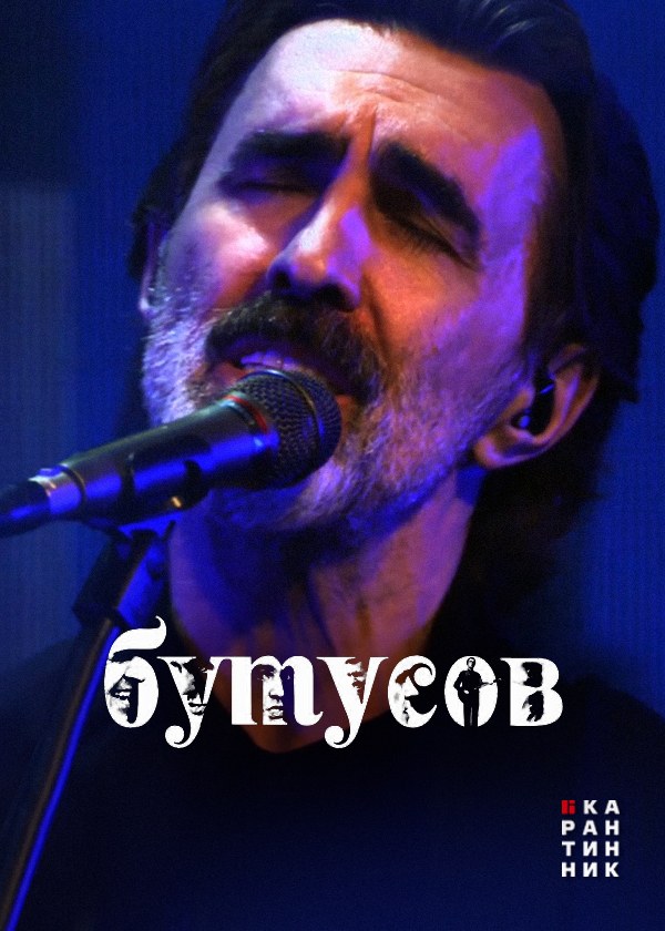 Концерт В. Бутусова 05.04.2020