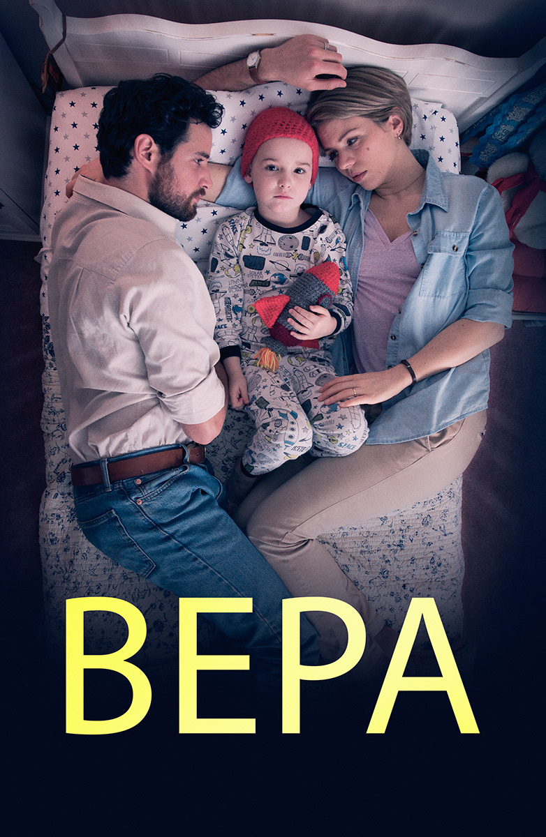 Вера