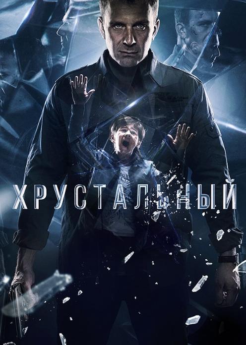 Сериал Хрустальный photo