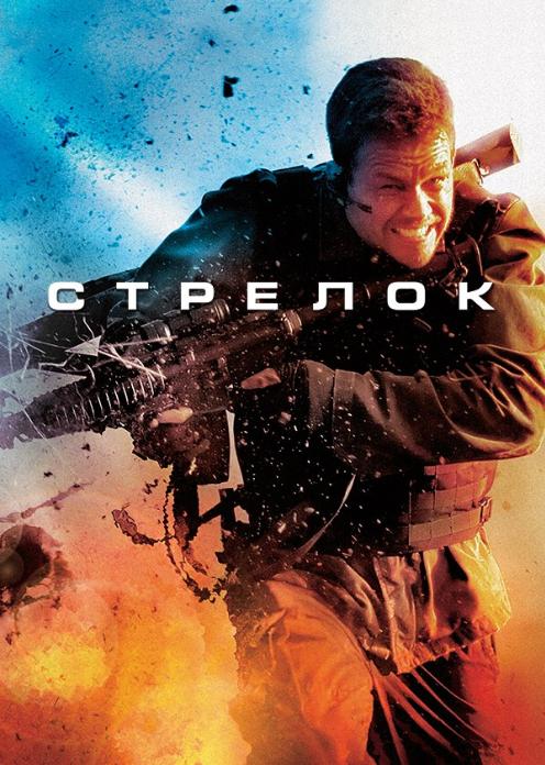 Стрелок 2: Право на смерть (все серии, ) — смотреть фильм — Военная хроника