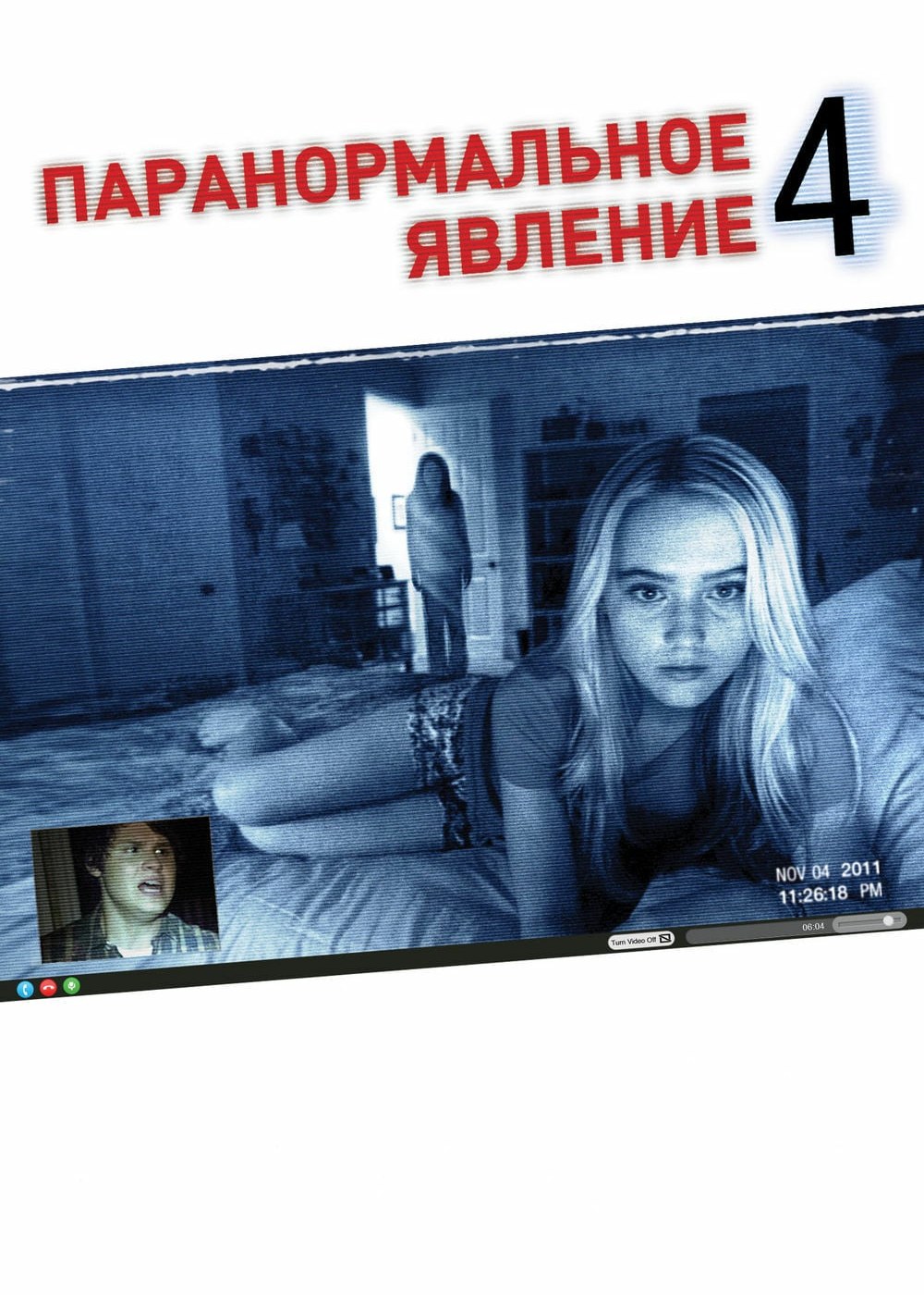 Паранормальное явление 4 (фильм 2012) смотреть онлайн бесплатно в хорошем  HD качестве